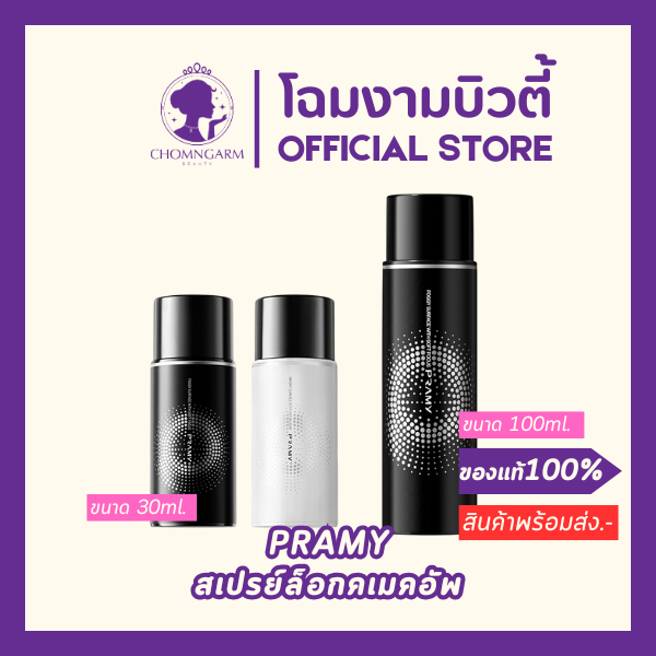 สเปรย์ล็อกเมคอัพพรามี่ (ปริมาณ 30ml./100ml.) Pramy Moisturizing Makeup Setting Spray