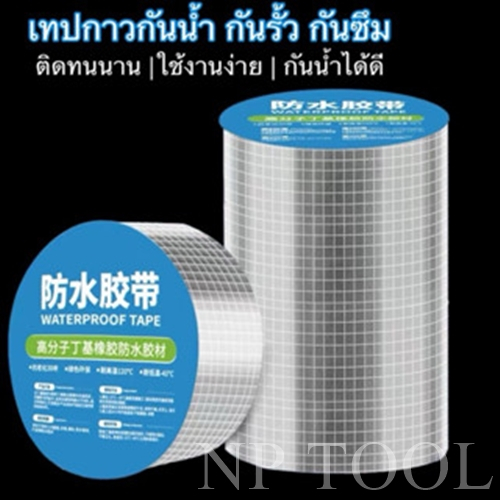 NP-337 เทปกาวกันน้ำ เทปอลูมิเนียม เทปกาวกันรั่ว กันรั่ว เทปติดหลังคากันรั่ว เทปกาวสำเร็จรูป ความ ยาว5เมตร