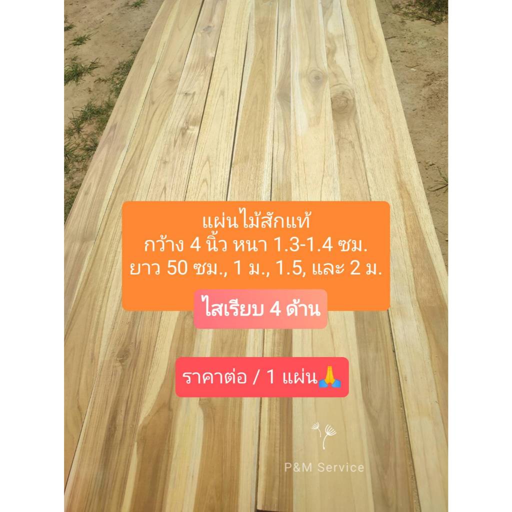 แผ่นไม้สัก ไม้พื้น กว้าง 4 นิ้ว หนา 1.3 - 1.4 ซม. ยาว 50 - 200 ซม. ราคา/1 แผ่น ( ไสเรียบทั้ง 4 ด้าน)