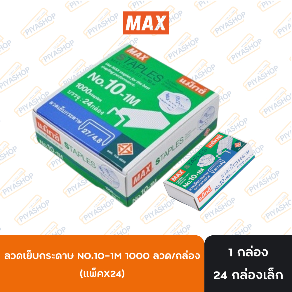 ลูกแม็ก เบอร์ 10 ลวดเย็บกระดาษ 10-1M ยี่ห้อ MAX 1 กล่องใหญ่