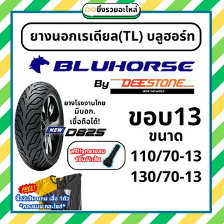 ฟรีจุกยางลม!! ยางนอกNMAX ยางนอกเรเดียล บลูฮอร์ท โดย ดีสโตน ขอบ13 TL Tubeless ไม่ใช้ยางใน ลายD825 110/70-13 130/70-13