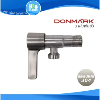 วาล์วฝักบัว สแตนเลส 304 DONMARK วาล์วน้ำ สต๊อปวาล์ว