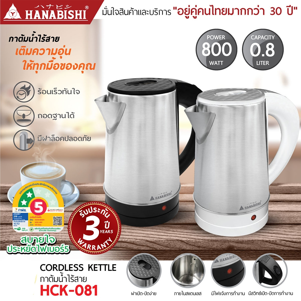 HANABISHI กาต้มน้ำไฟฟ้า 0.8 ลิตร รุ่น HCK-081 สินค้ามีประกัน3ปี