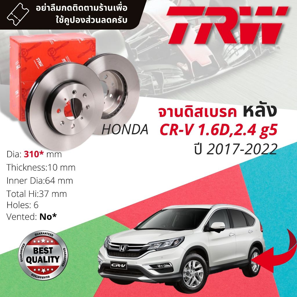 จานดิสเบรคหลัง  1 คู่  HONDA CRV 1.6 ดีเซล, 2.4 เบนซิน gen5 ปี 2017-2022 TRW DF 8965 310 mm  ชุดเบรค