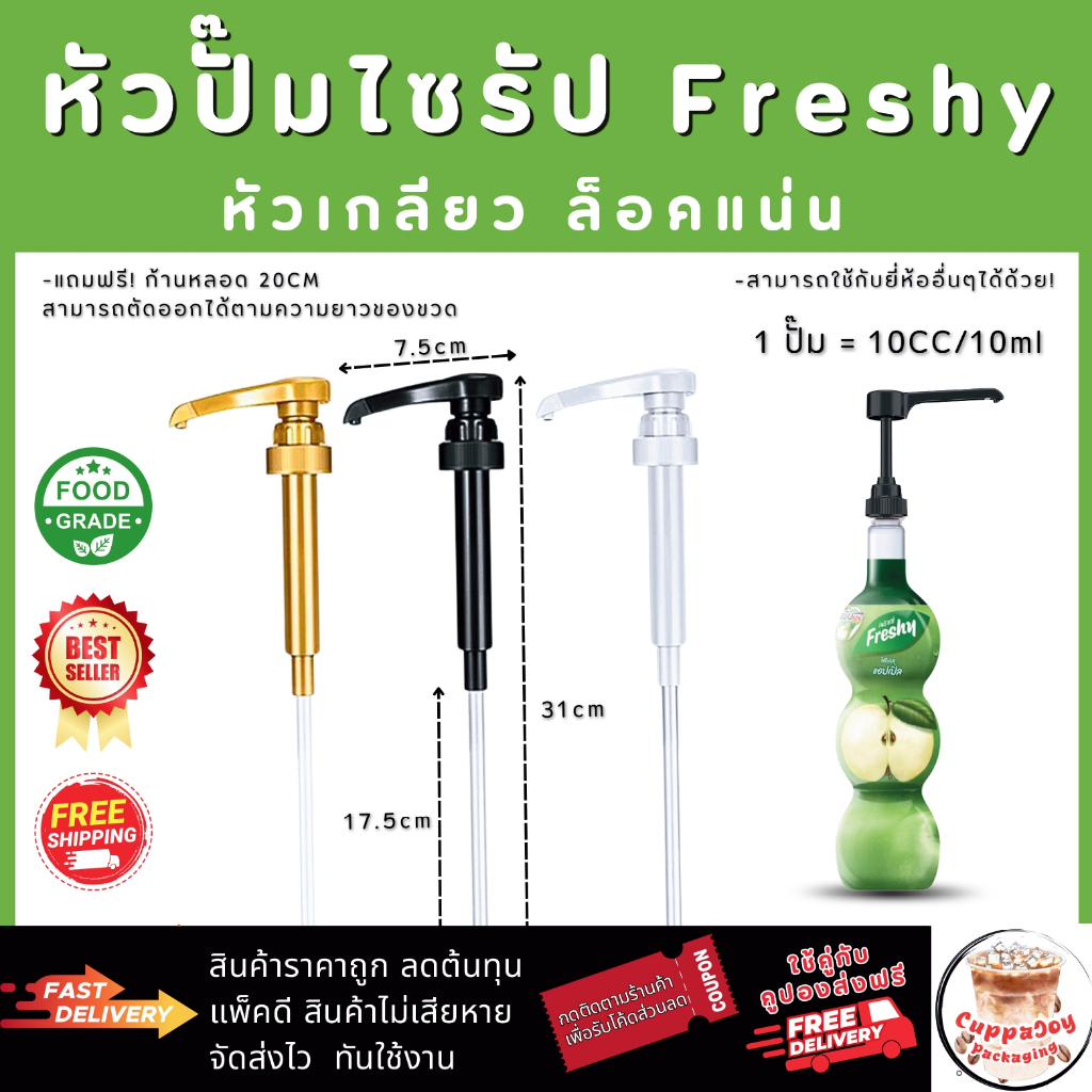 ⚡️ส่งไว⚡️ หัวปั๊มไซรัป เฟรชชี่ Freshy Syrup Pump หัวปั๊มน้ำหวาน หัวปั๊มน้ำเชื่อม หัวล็อคแบบเกลียว