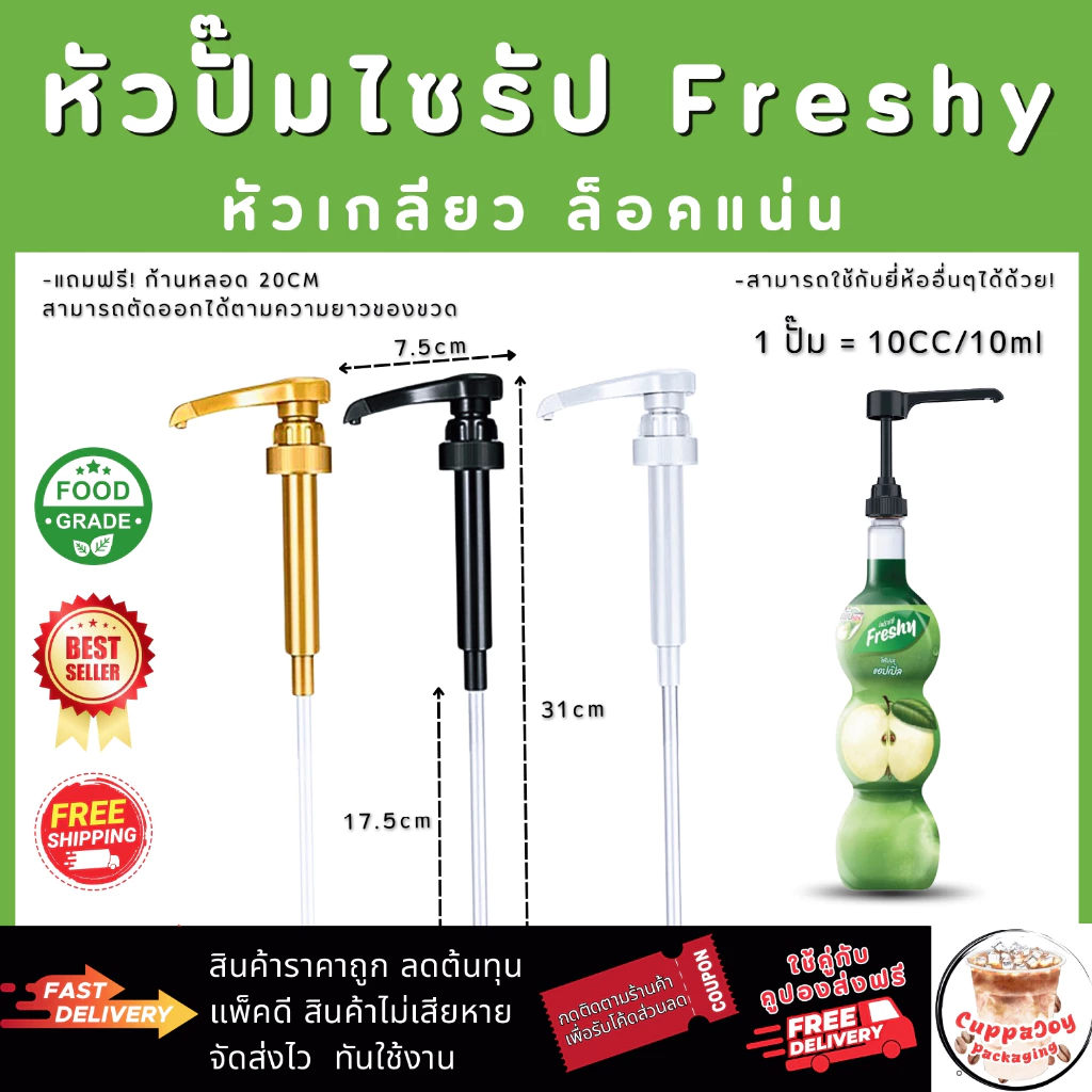 ⚡️ส่งไว⚡️ หัวปั๊มไซรัป เฟรชชี่ Freshy Syrup Pump หัวปั๊มน้ำหวาน หัวปั๊มน้ำเชื่อม หัวล็อคแบบเกลียว