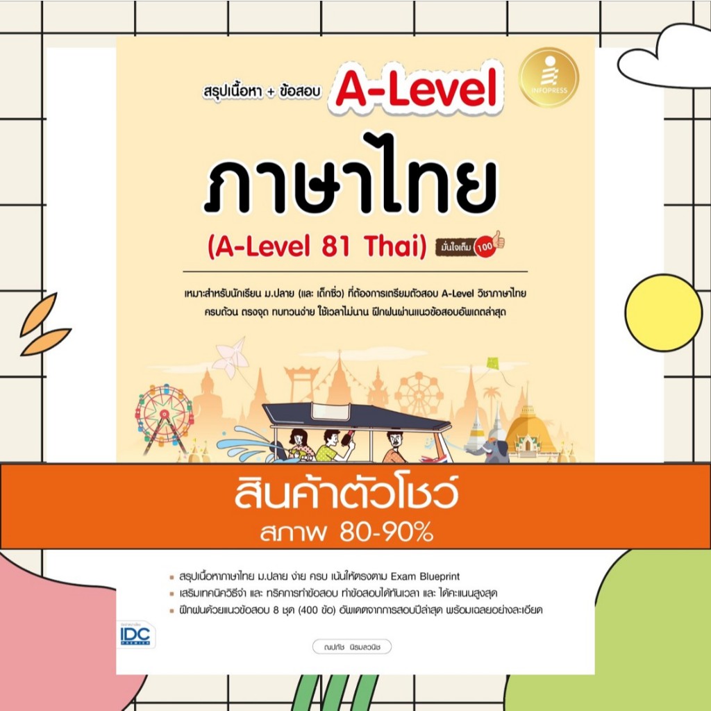หนังสือ สรุปเนื้อหา+ข้อสอบ A-Level ภาษาไทย (A-Level 81 Thai) มั่นใจเต็ม 100 (8859161010173)