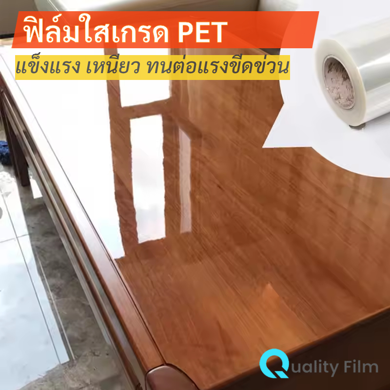 ฟิล์มใสกันรอยท๊อปโต๊ะ เฟอร์นิเจอร์ วัสดุผิวเรียบทุกชนิด ฟิล์มใสเกรด PET แข็งแรง เหนียว กันรอยขีดข่วน