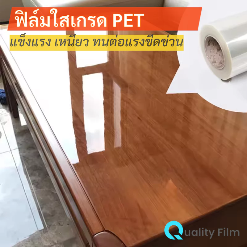 ฟิล์มใสกันรอยท๊อปโต๊ะ เฟอร์นิเจอร์ วัสดุผิวเรียบทุกชนิด ฟิล์มใสเกรด PET แข็งแรง เหนียว กันรอยขีดข่วน