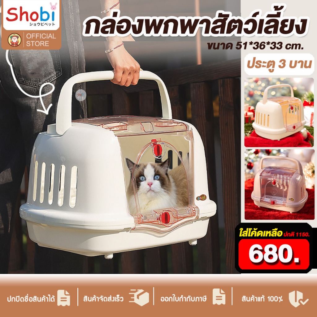 [ใส่โค้ดเหลือ 680] Shobi-B1548-1 กล่องพกพาสัตว์เลี้ยงสำหรับเดินทาง รับน้ำหนักได้ถึง 6 kg มีประตูเปิดเข้าออกได้ 3 ทาง