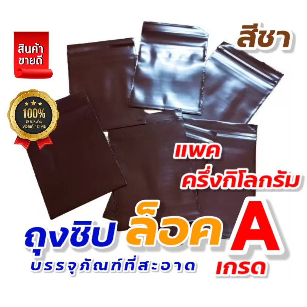 ถุงซิปล็อคสีชา ซองซิปสีชา แบบหนา บรรจุภัณฑ์ที่สะอาด แพค ครึ่งกิโลกรัม 1/2 กก
