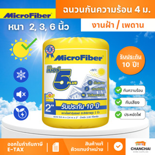 Microfiber เบอร์ 5 พลัส ฉนวนกันความร้อน งานฝ้าเพดาน ไมโครไฟเ…