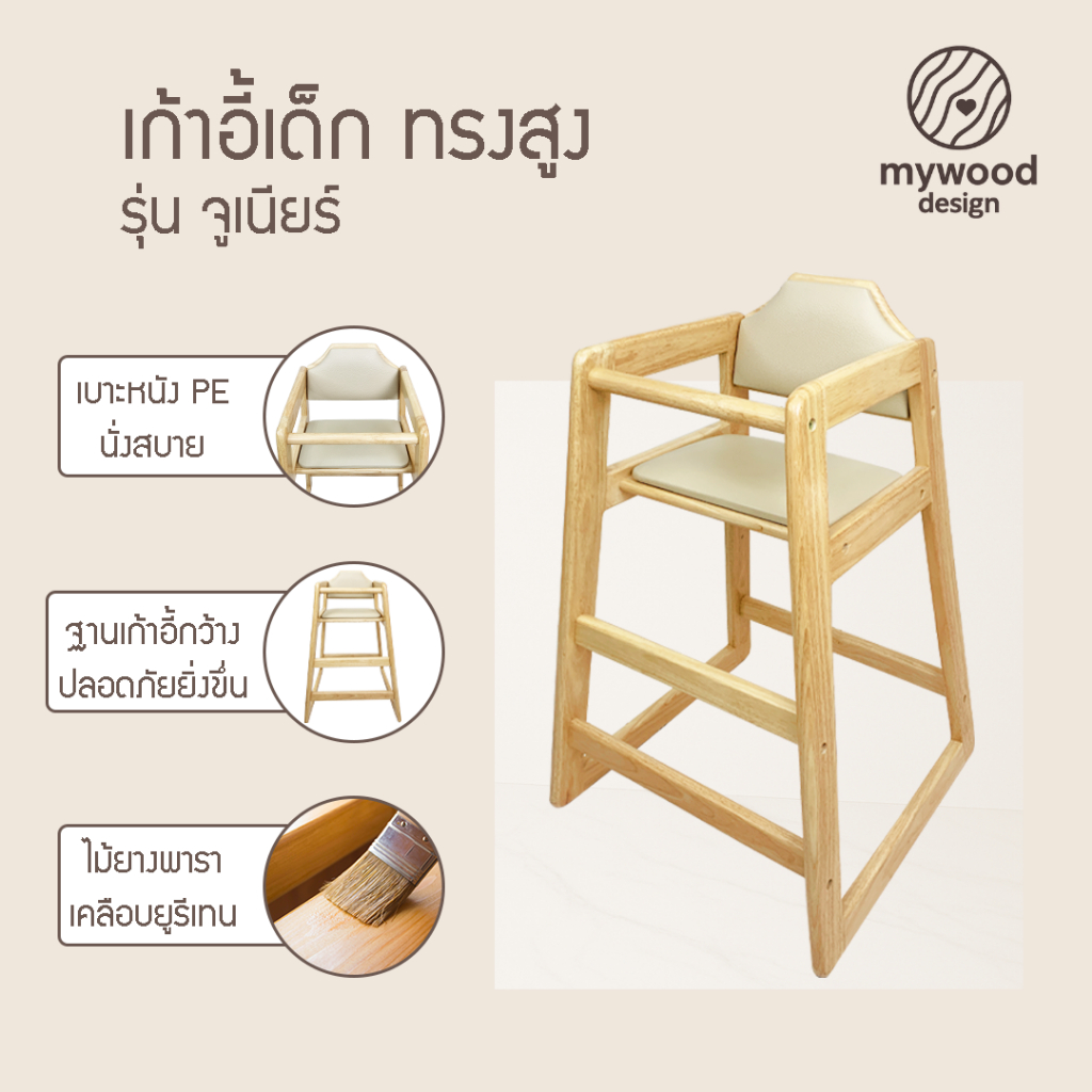 mywood เก้าอี้ สำหรับเด็ก ทานข้าว ไม้ยางพารา เคลือบเงา กันเชื้อรา เบาะหนัง รุ่นจูเนียร์ ราคา ถูกที่สุด ดีลบีเคเค