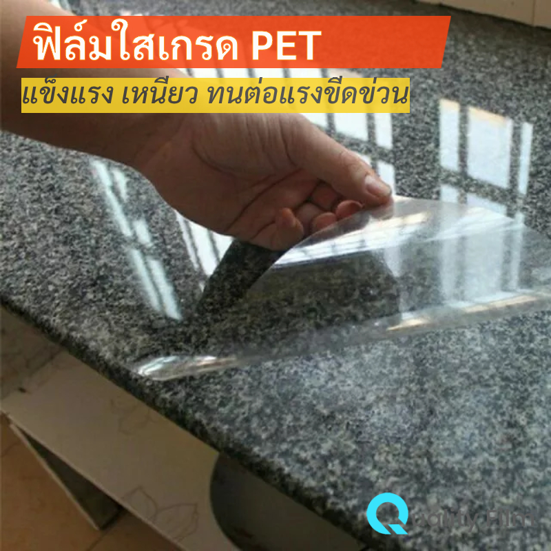 ฟิล์มใสกันรอยเฟอร์นิเจอร์ BKK ปกป้องโต๊ะหินอ่อน ทนร้อน รักษาเหมือนใหม่