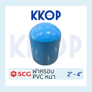 ฝาครอบ ฝาคอบ พีวีซี PVC หนา SCG เอสซีจี ขนาด 2" - 4"