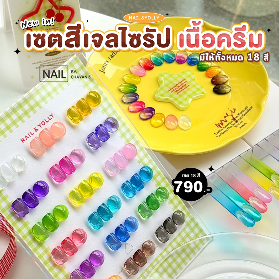 [พร้อมส่งจากไทย] สีเจลไซรัปเนื้อครีม สำหรับทาเล็บ ไล่สี Nail & Yolly 18 สี (กล่องไซรัปดาว)