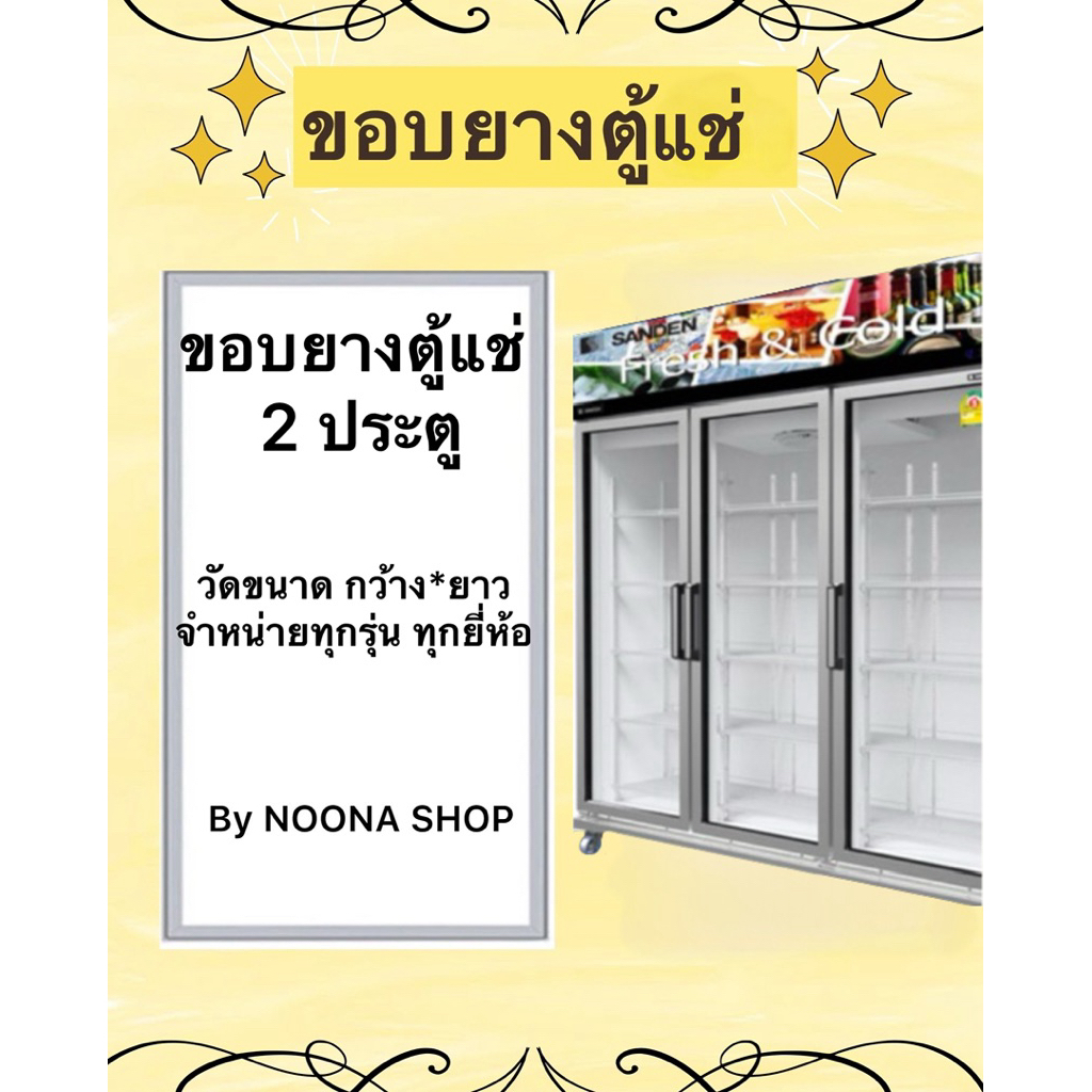 ขอบยางตู้เย็นตู้แช่ (2 ประตู)