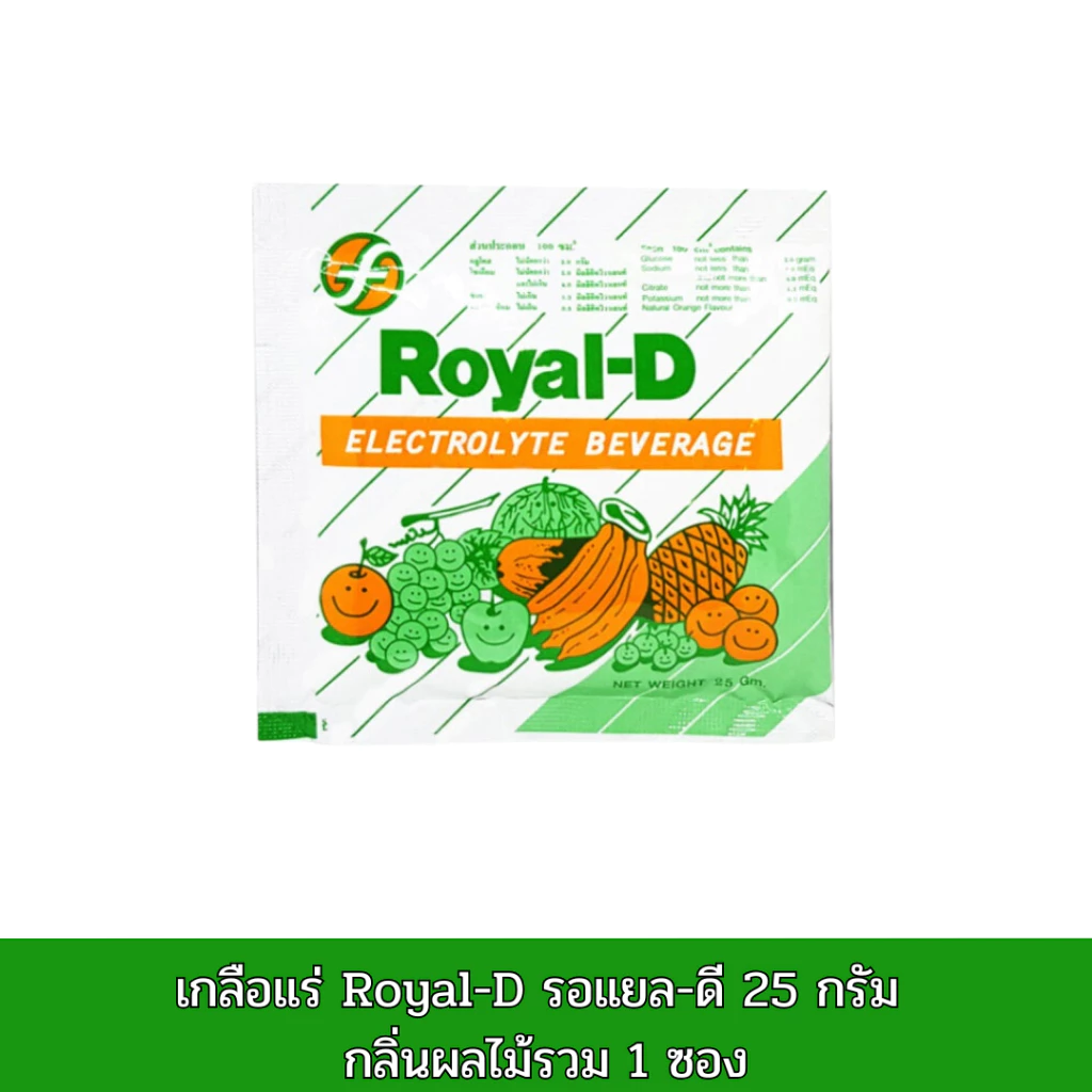 เกลือแร่ Royal-D รอแยล-ดี 25 กรัม กลิ่นผลไม้รวม ***ราคาต่อ 1 ซอง***