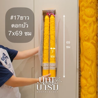 เทียนพรรษา เทียนคู่เหลือง กลมเรียบ/แกะลาย เบอร์17ยาว