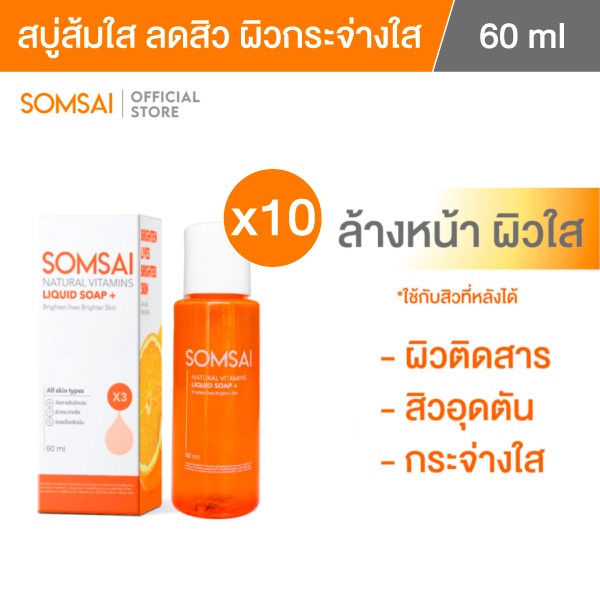 (ของแท้ 100%| แพ็ค 10) SOMSAI สบู่ล้างหน้าส้มใส ขวดพกพา 60ml หน้าใส ไร้สิว ผิวติดสาร อ่อนโยนต่อผิว