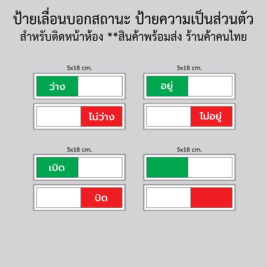 ป้ายเลื่อน ป้ายแจ้ง ป้ายบอกสถานะ ป้ายความเป็นส่วนตัว ป้ายติดหน้าห้อง**สินค้าพร้อมส่ง (ร้านค้าคนไทย)
