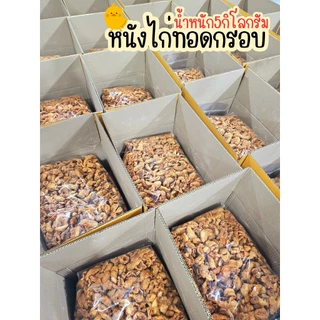 หนังไก่ทอดกรอบ​ -​ ขนาด5กิโล​กรัม (ชิ้นใหญ่)