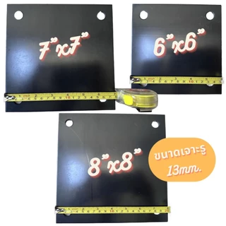 เพลทเหล็ก SS400 6mm แผ่นเหล็กเจาะรู เพลทฐานเสา Base Plate เหล็กหนา 6 มิล ขนาด 6"x6”, 7”x7”, 8”x8”, 10”x10”, 12”x12”