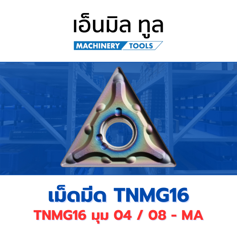 เม็ดมีด INSERT T16 TNMG160404 TNMG160408 - MA มุม 04 / 08 ราคาขาย/กล่อง