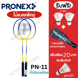 ((พร้อมส่ง))ไม้แบด ไม้แบดมินตัน PRONEX รุ่น PN-11 2ไม้ + ลูก + กระเป๋าสะพาย