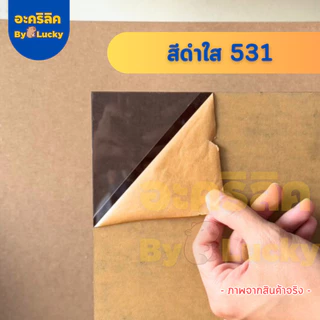 แผ่นอะคริลิค SIZE 40 x 122 cm. หนา 2–10 mm มีสีใส ขาว ขาวขุ่น ดำ แดง น้ำเงิน เขียว ดำใส - L40122