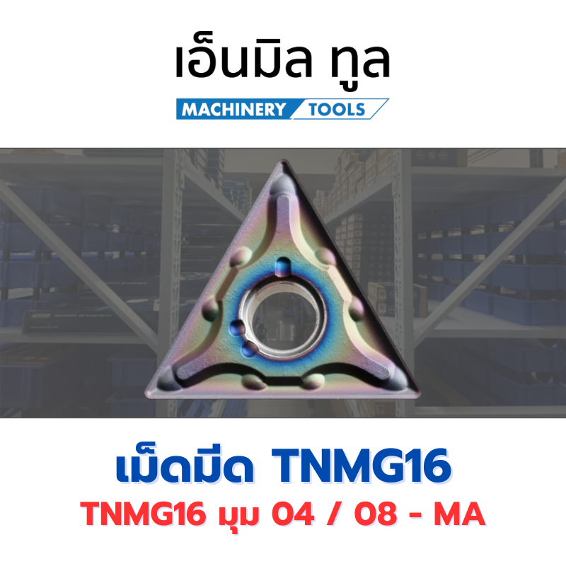 เม็ดมีด INSERT T16 TNMG160404 TNMG160408 - MA มุม 04 / 08 ราคาขาย/กล่อง
