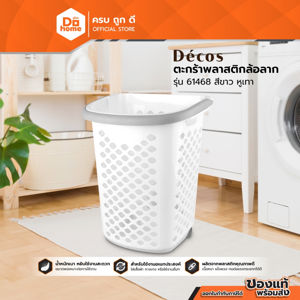 DECOS ตะกร้าพลาสติกล้อลาก รุ่น 61468 สีขาว หูเทา |BAI|