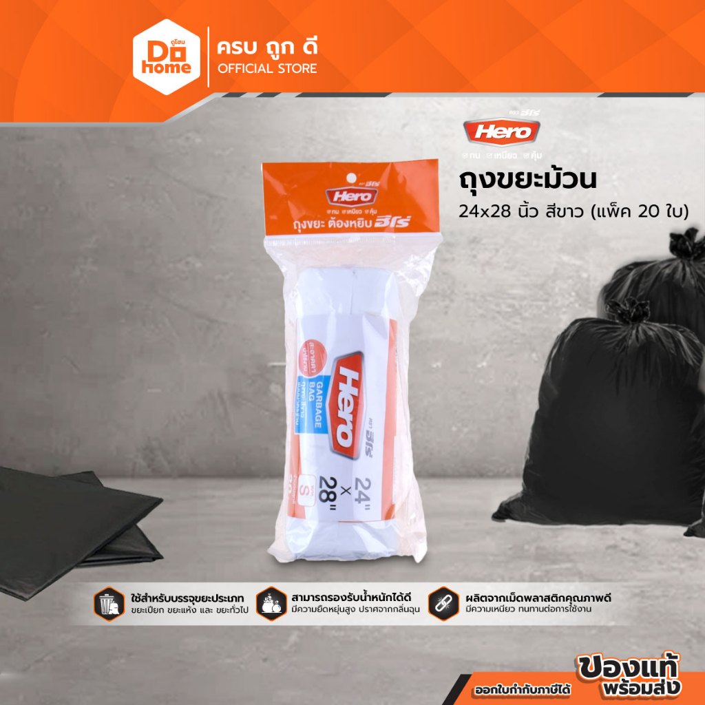 HERO ถุงขยะม้วน ขนาด 24x28 นิ้ว สีขาว (20 ใบ) |PAC|