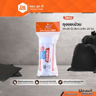 HERO ถุงขยะม้วน ขนาด 24x28 นิ้ว สีขาว (20 ใบ) |PAC|