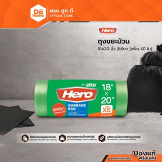 HERO ถุงขยะม้วน 18x20 นิ้ว สีเขียว (40 ใบ) |ZWG|