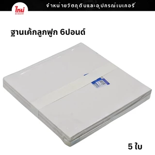ฐานรองเค้ก ฐานลูกฟูก ฐานรองเค้กลูกฟูก 0.5ปอนด์ 1ปอนด์ 2ปอนด์ 3ปอนด์ 4ปอนด์