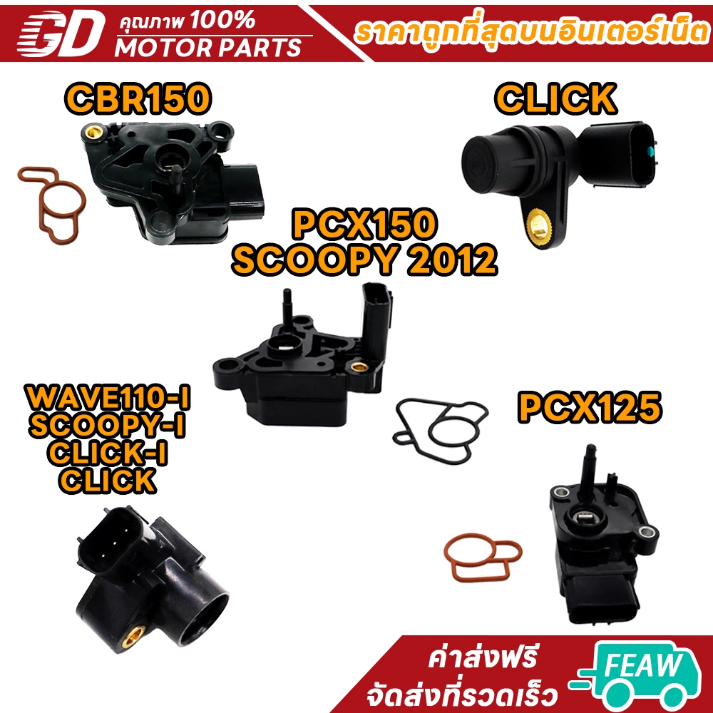 แมพเซนเซอร์เวฟ แม็ฟเซ็นเซอร์ แมฟเซนเซอร์เดิม WAVE110i เวฟ110i  คลิก สกู็ปปี้ i CLICK-I PCX125 เซ็นเซอร์เรือนลิ้นเร่ง