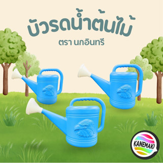 บัวรดน้ำต้นไม้พลาสติก ตรานกอินทรี 10ลิตร 8ลิตร 4ลิตร