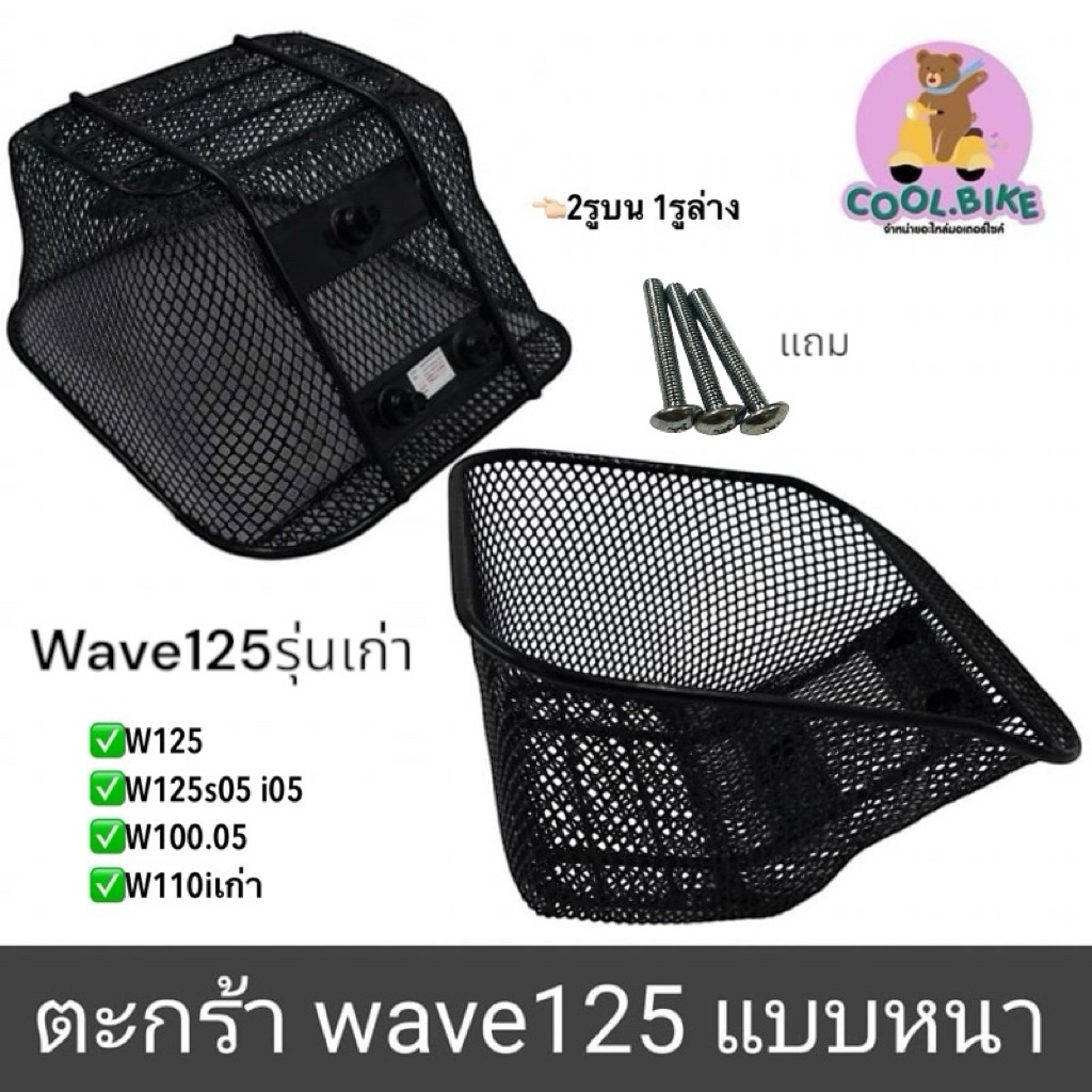 ตะกร้า มอเตอร์ไซค์ wave125 เวฟ125เก่า wave125r เวฟ125i05 เวฟ125x เวฟ125s05 เวฟ100s05 เวฟ110iเก่า +แถมน็อต