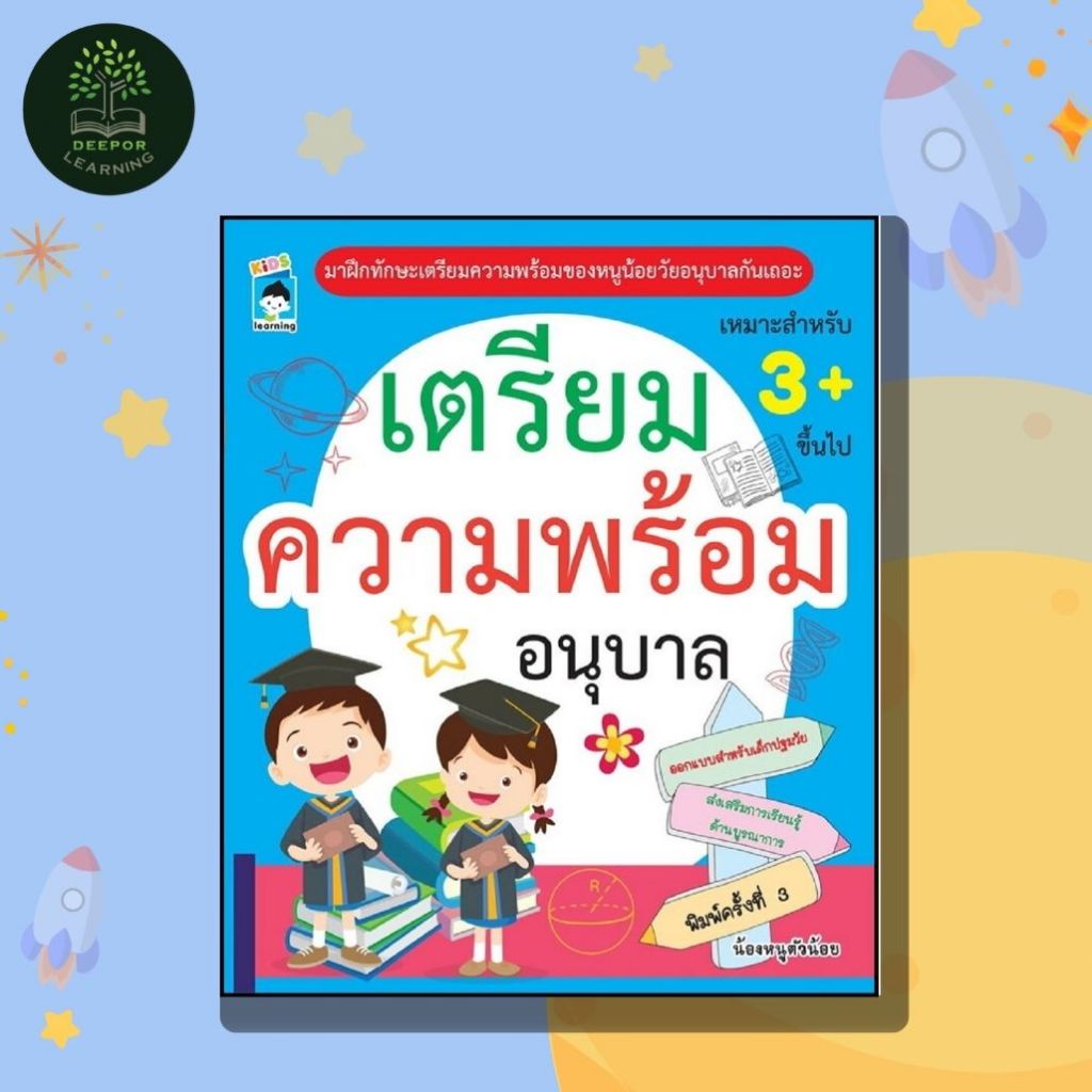 หนังสือเด็ก เสริมทักษะ : แบบทดสอบ เตรียมความพร้อม วัยอนุบาล