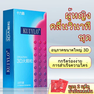 ถุงยางอนามัย KUIYLO (10ชิ้น/1กล่อง) แบบบาง ขนาด 0.01 มิล