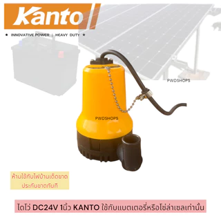 KANTO ปั๊มน้ำDC 1หรือ2นิ้ว​ 12/24V​ 70-180w ไดโว่dc สายยาว2-6เมตร คอยทองแดงแท้100%
