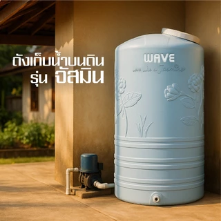 *WAVE ถังเก็บน้ำ บนดิน รุ่นจัสมิน JASMINE 1000/2000 ลิตร รับประกัน15ปี✅ ป้องกันตะไคร่น้ำ ถังหนาพิเศษ
