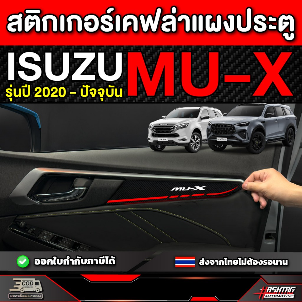 สติกเกอร์เคฟล่าแผงประตู Isuzu MU-X ปี 2020 - ปัจจุบัน อีซูซุ มิว-เอ็กซ์
