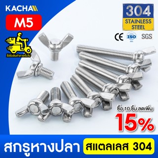 KACHA น็อต สกรู หางปลาปีกสี่เหลี่ยม สแตนเลส304 เกลียวมิล M5 …