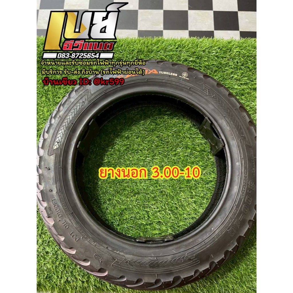 ยางนอก รถจักรยานไฟฟ้า 3.00-10