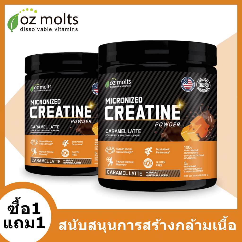 Ozmolts ผงครีเอทีน Micronized Creatine Monohydrate Powder ครีเอทีน เพิ่มกล้ามเนื้อ เพิ่มพลังงานด่วน Caramel Latte 300g