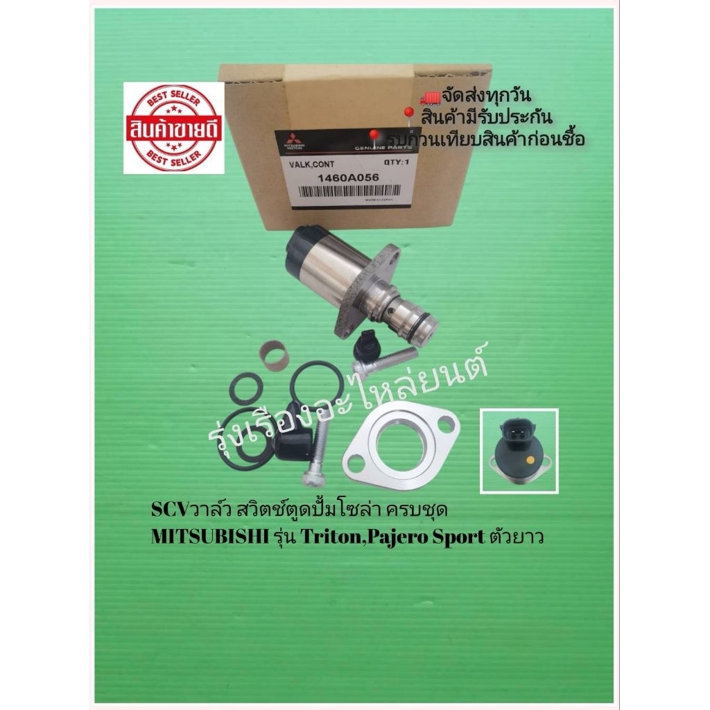SCV​วาล์ว​ สวิตช์​ตู​ด​ปั้ม​โซ​ล่า​ ครบชุด​ MITSUBISHI​ รุ่น Triton,Pajero Sport ตัว​ยาว [1460A056]​