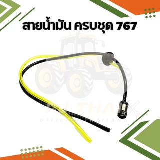 ชุดสายน้ำมันพร้อมกรอง 767 รุ่นผ้าปั้ม ชุดสายน้ำมัน