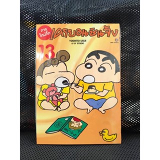 เครยอนชินจัง ภาคใหม่กิ๊ก เล่มที่ 1-13  เล่ม13 + สติกเกอร์ไดค…